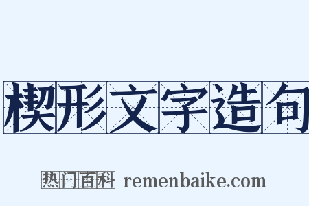 楔形文字造句是什么意思的图片